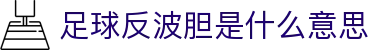 波胆即时比分参考站_赛前临场异动与即时赔率核对